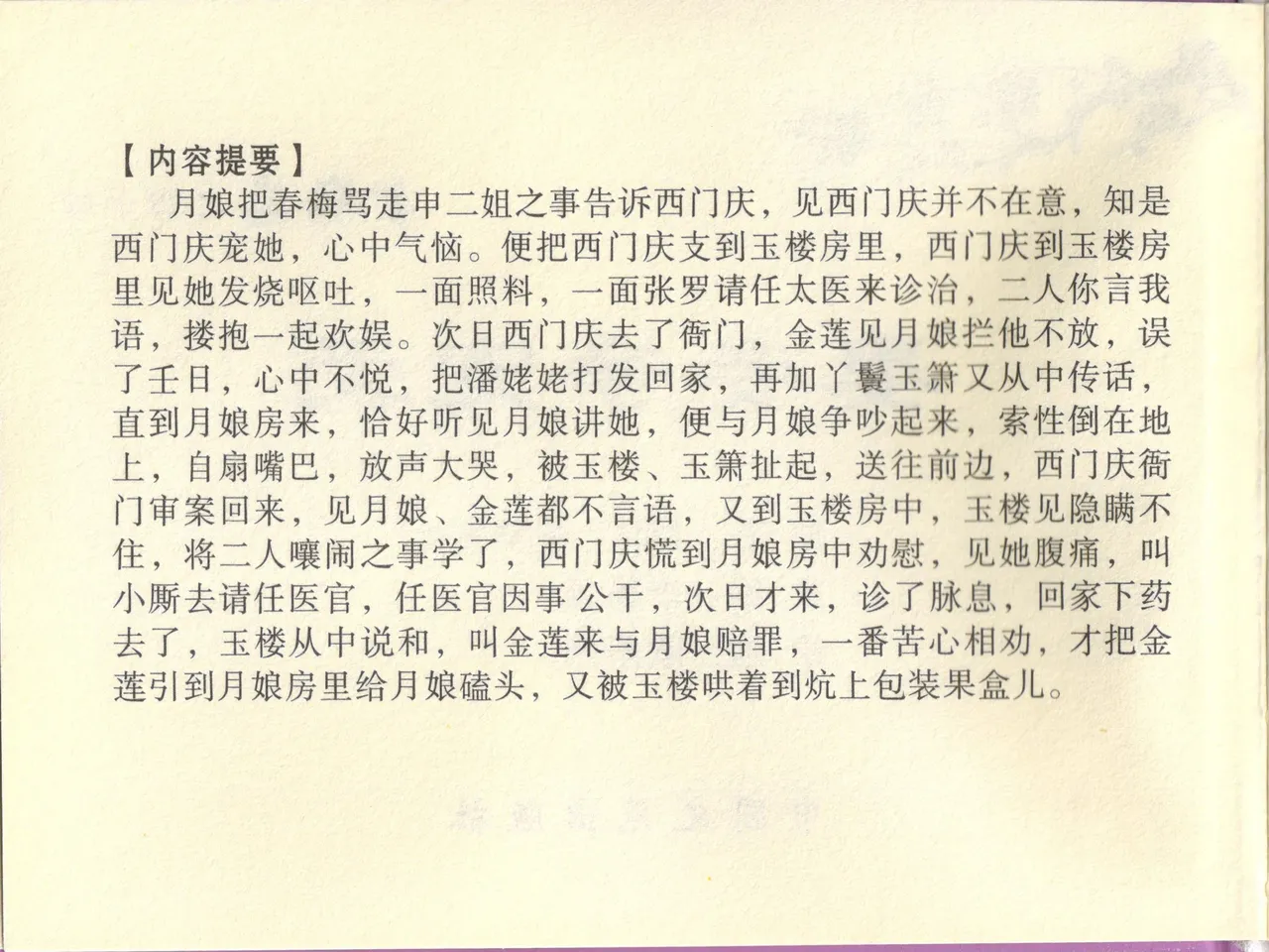 金瓶梅全传 四十四 妻妾争宠爱 - Page 4