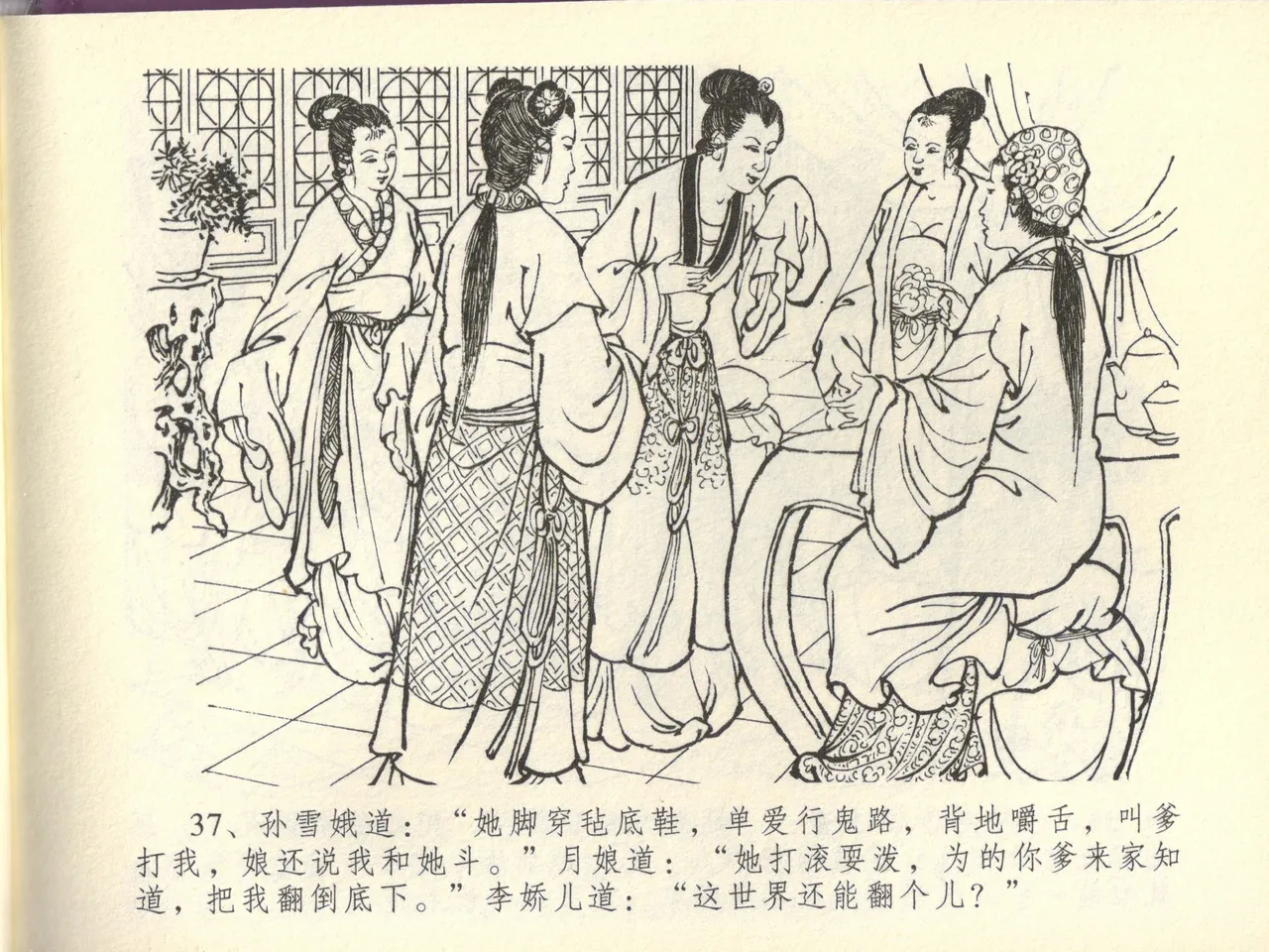 金瓶梅全传 四十四 妻妾争宠爱 - Page 41