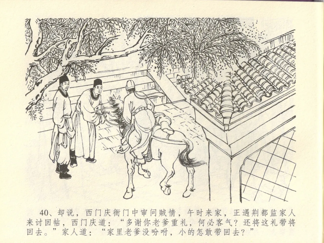 金瓶梅全传 四十四 妻妾争宠爱 page 44 jin ping mei parody - read online free