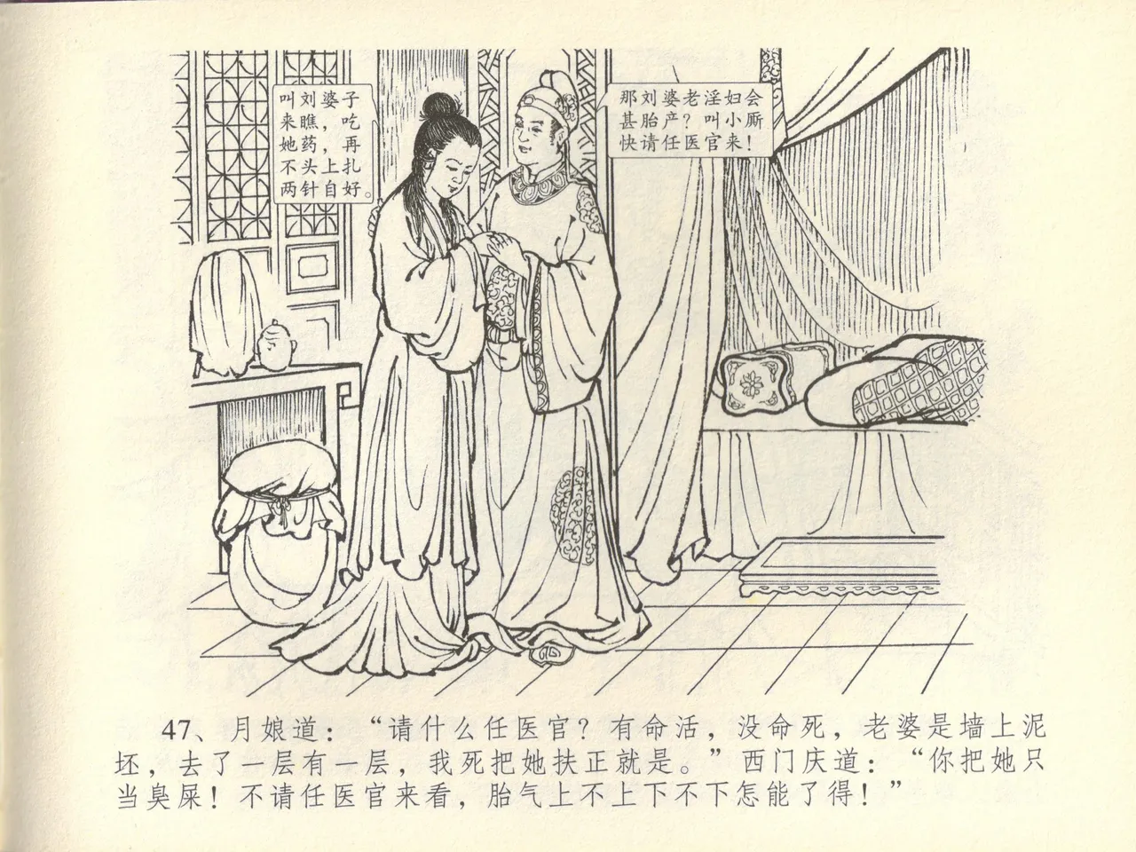 金瓶梅全传 四十四 妻妾争宠爱 - Page 51