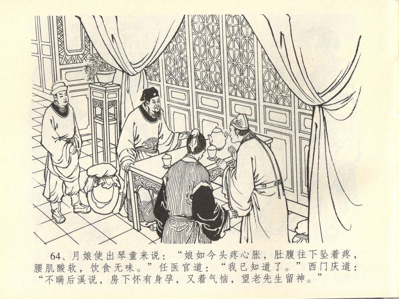 金瓶梅全传 四十四 妻妾争宠爱 - Page 68