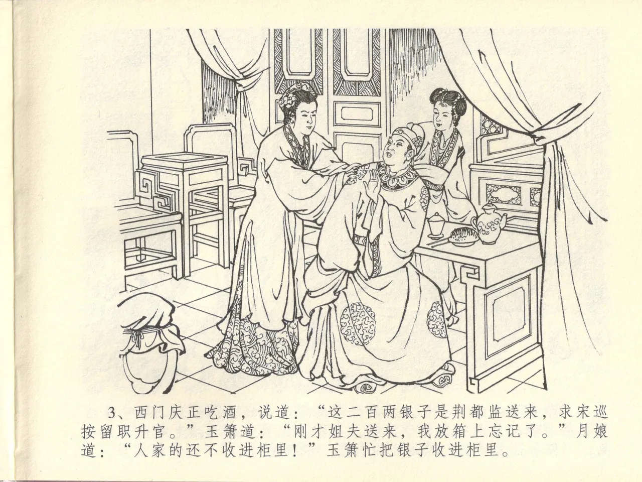 金瓶梅全传 四十四 妻妾争宠爱 - Page 7