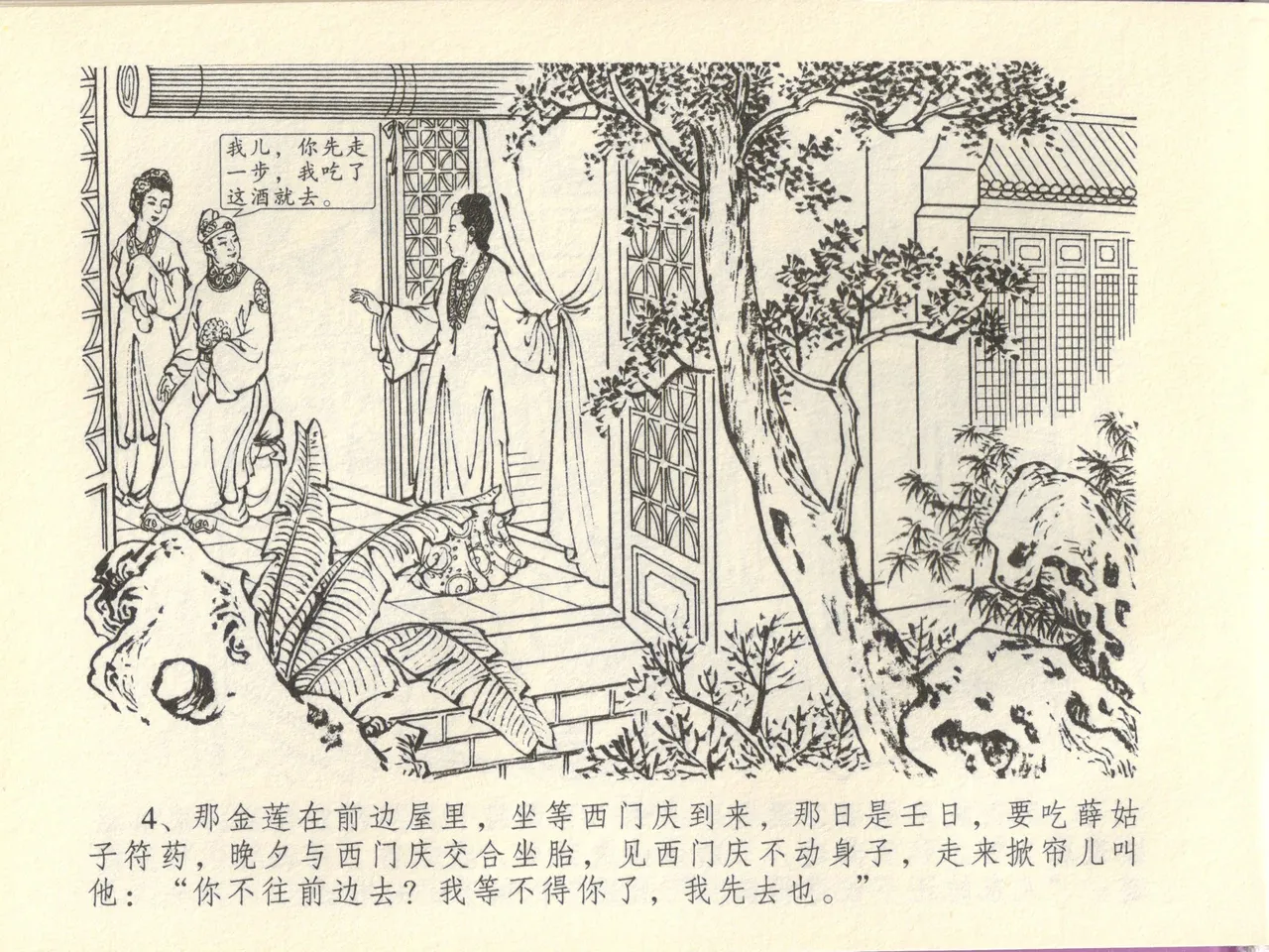 金瓶梅全传 四十四 妻妾争宠爱 - Page 8