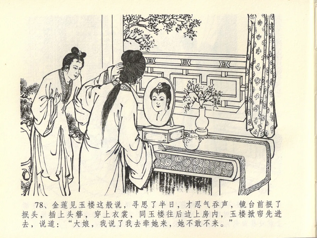 金瓶梅全传 四十四 妻妾争宠爱 - Page 82