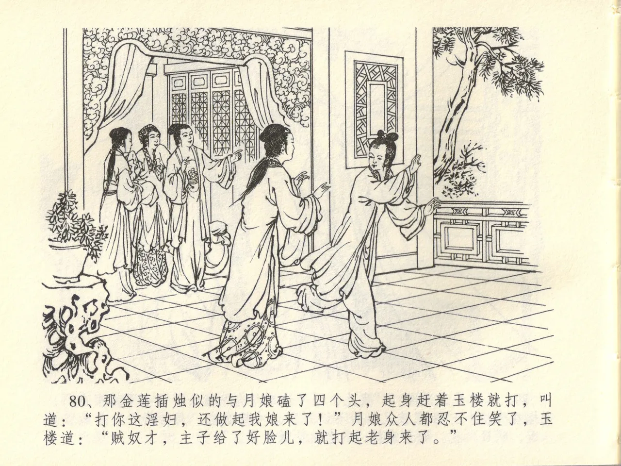 金瓶梅全传 四十四 妻妾争宠爱 - Page 84