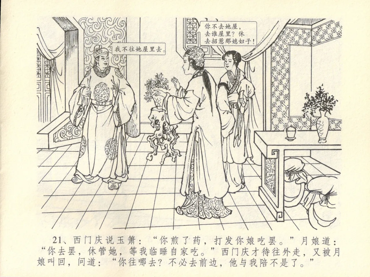 金瓶梅全传 四十五 斥逐温葵轩 page 25 jin ping mei parody - read online free