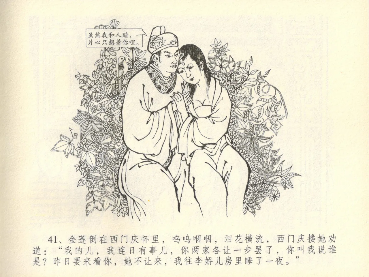 金瓶梅全传 四十五 斥逐温葵轩 - Page 45