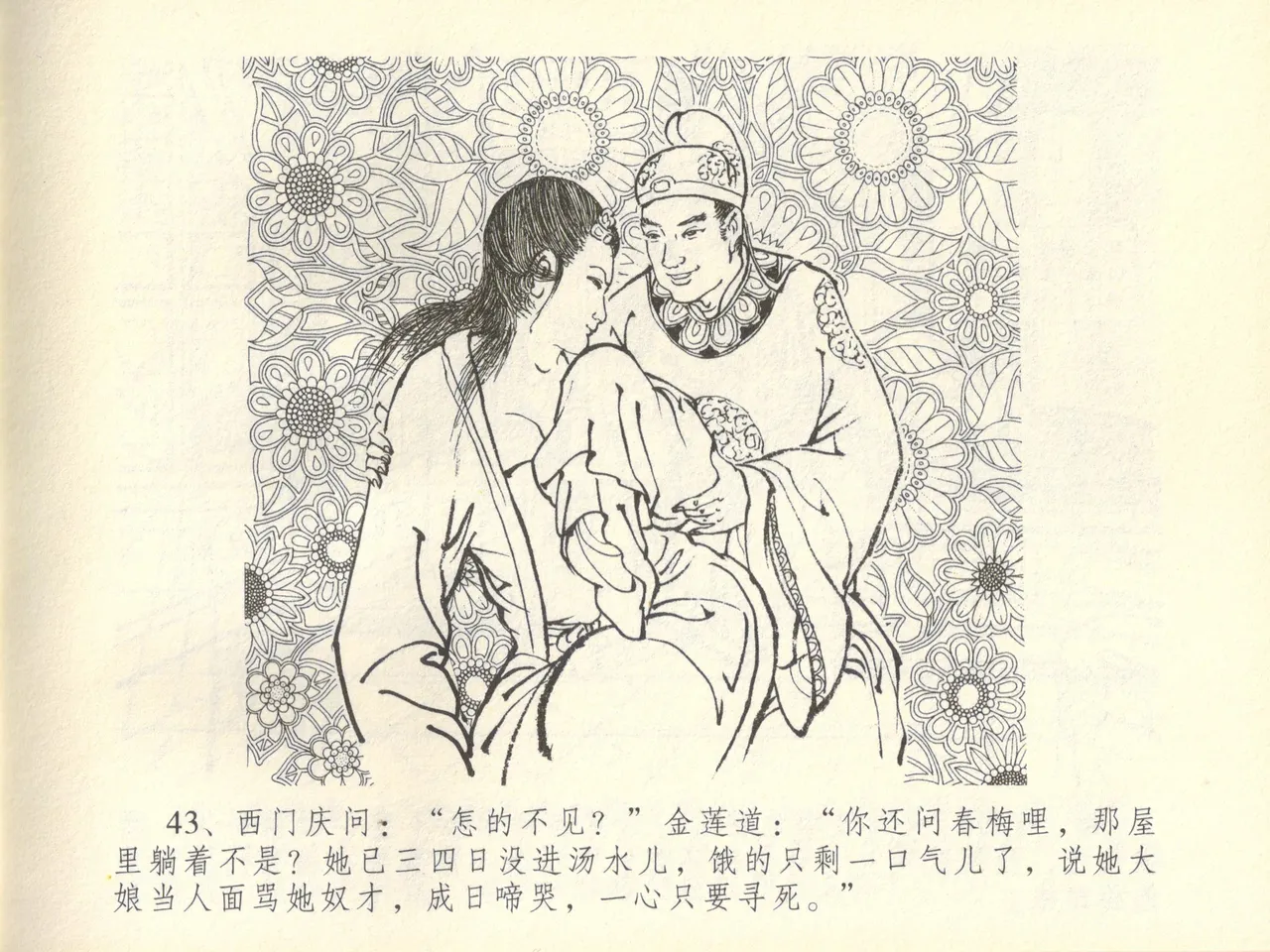 金瓶梅全传 四十五 斥逐温葵轩 page 47 jin ping mei parody - read online free