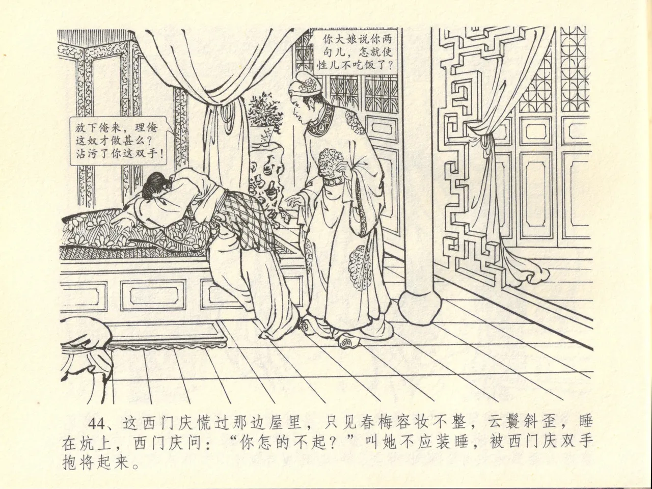 金瓶梅全传 四十五 斥逐温葵轩 page 48 jin ping mei parody - read online free