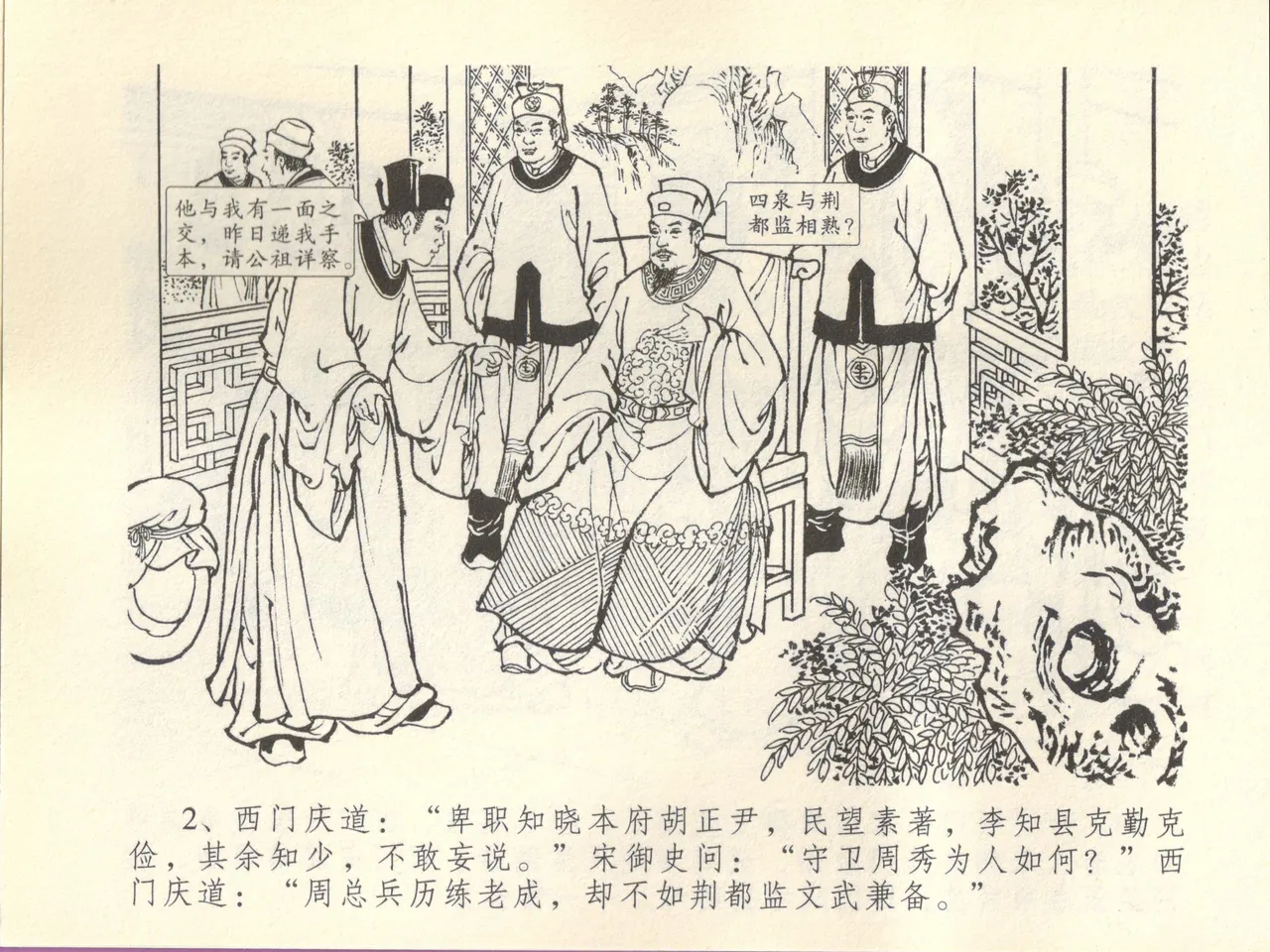 金瓶梅全传 四十五 斥逐温葵轩 - Page 6