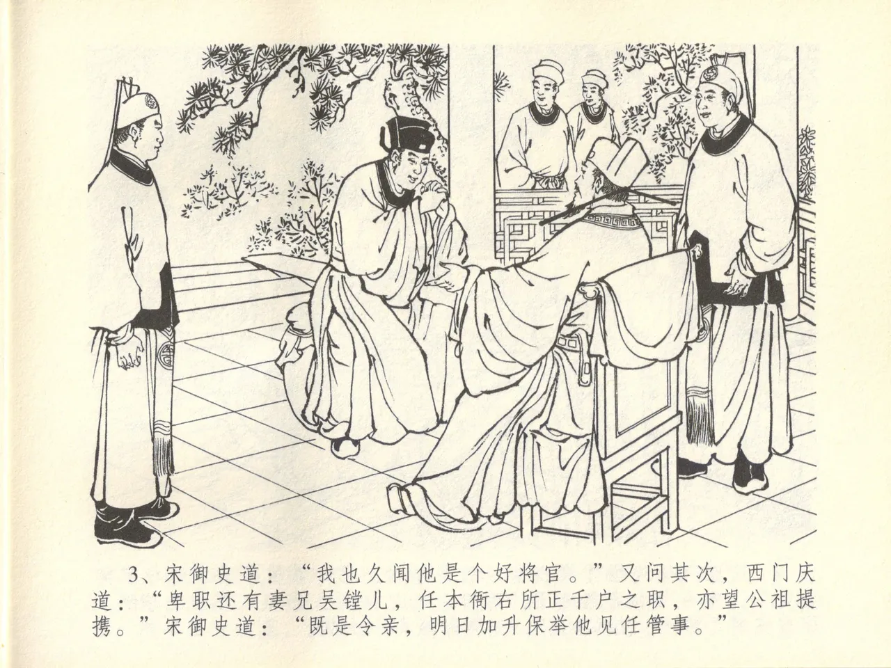 金瓶梅全传 四十五 斥逐温葵轩 - Page 7