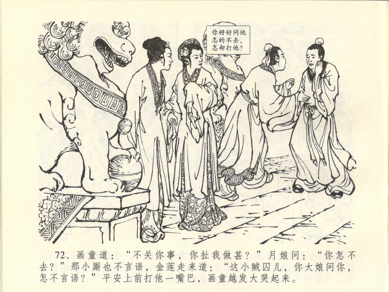 金瓶梅全传 四十五 斥逐温葵轩 - Page 76