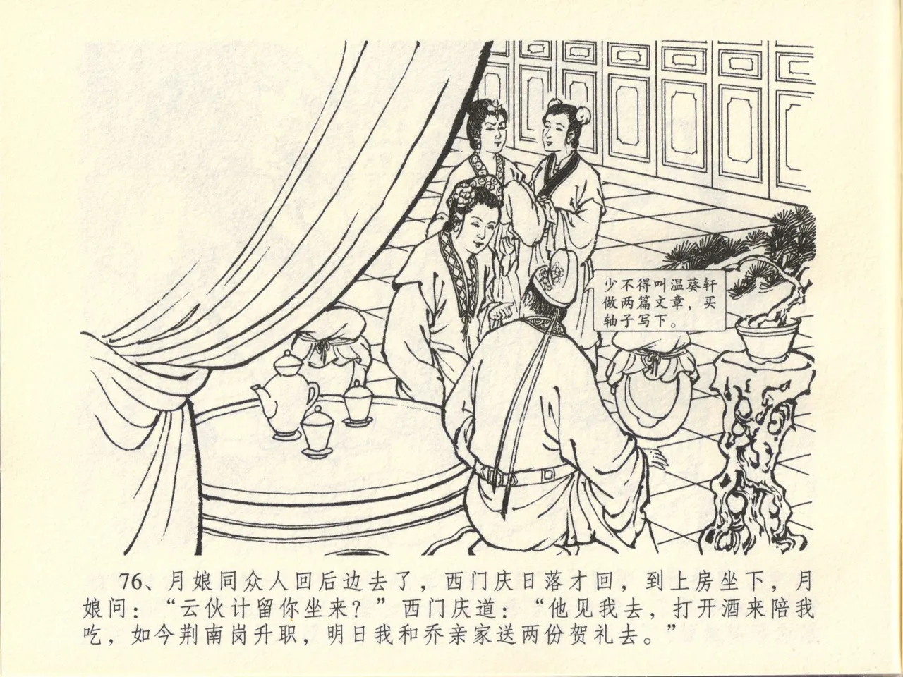 金瓶梅全传 四十五 斥逐温葵轩 - Page 80