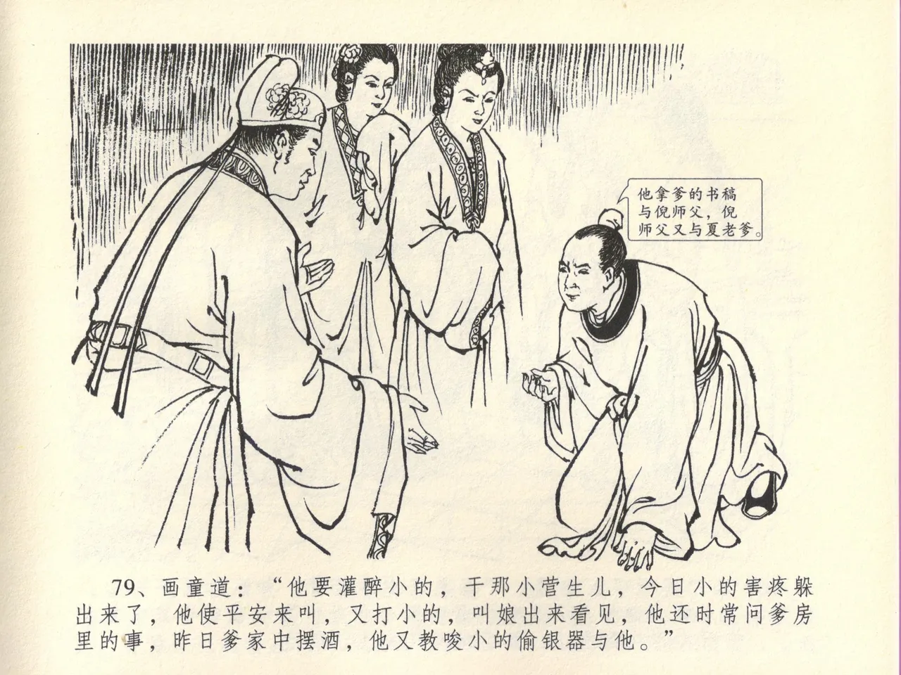 金瓶梅全传 四十五 斥逐温葵轩 - Page 83