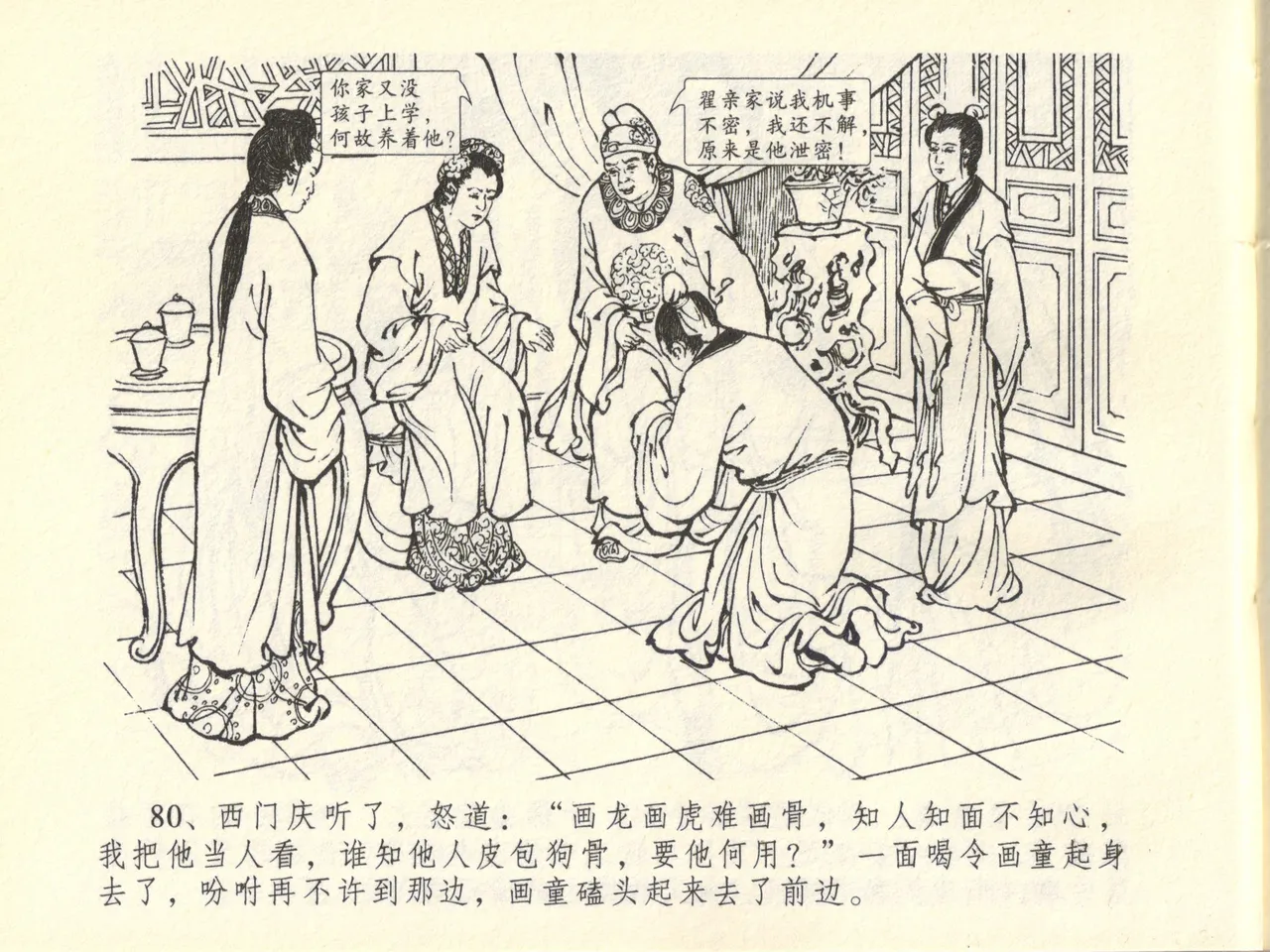 金瓶梅全传 四十五 斥逐温葵轩 page 84 jin ping mei parody - read online free