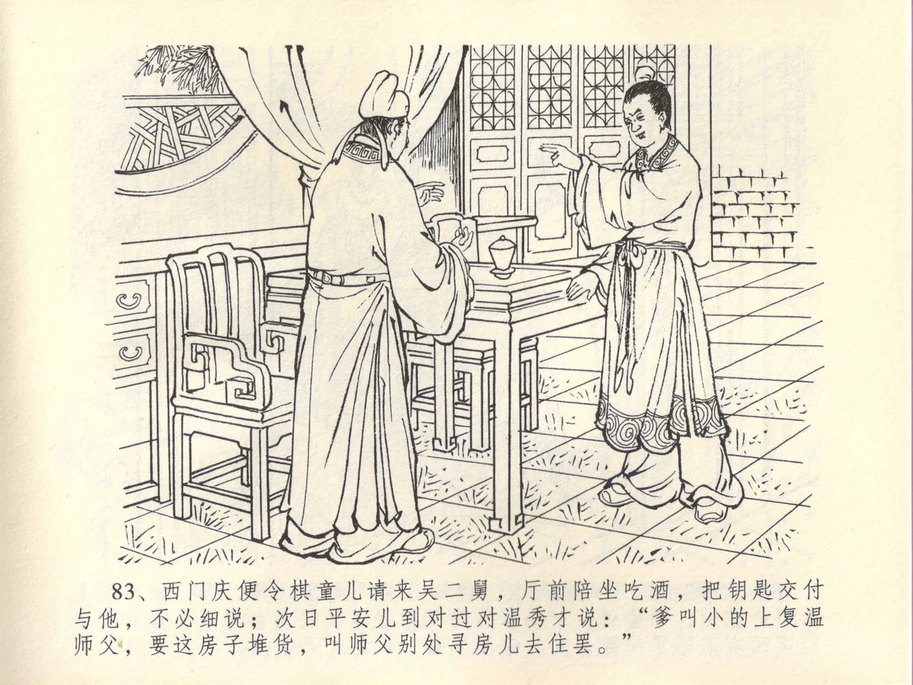 金瓶梅全传 四十五 斥逐温葵轩 page 87 jin ping mei parody - read online free