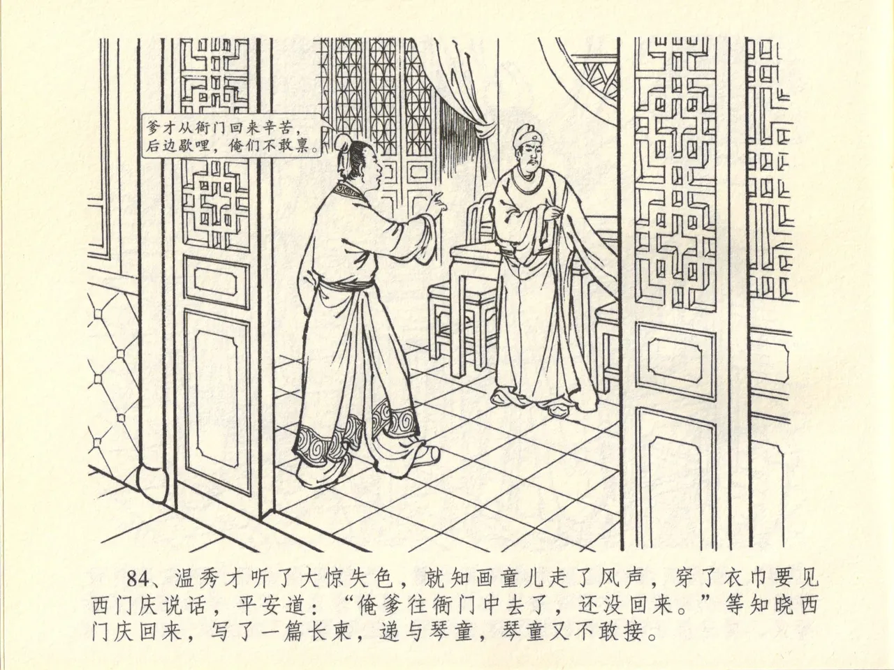 金瓶梅全传 四十五 斥逐温葵轩 page 88 jin ping mei parody - read online free