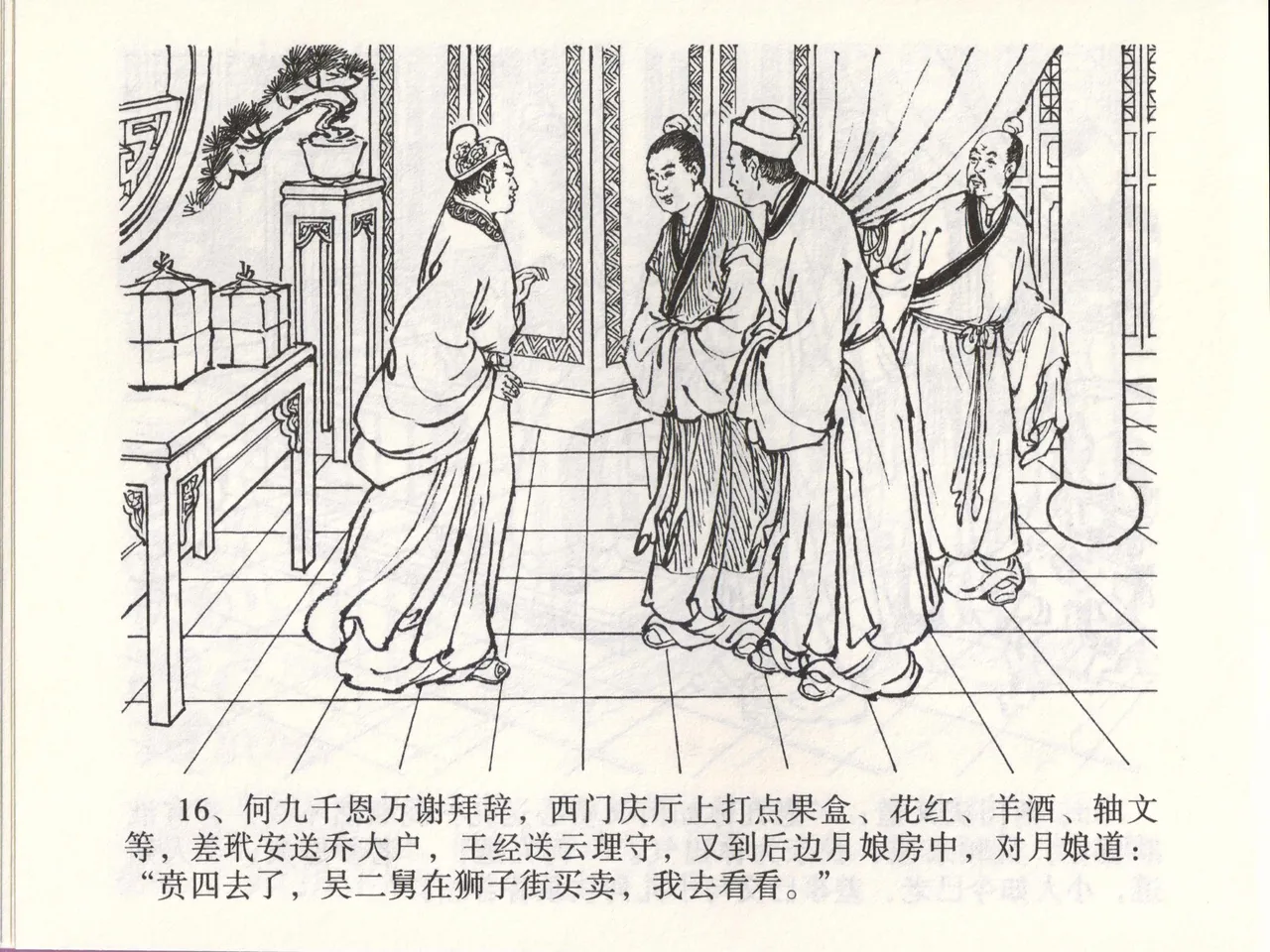 金瓶梅全传 四十六 踏雪访爱月 - Page 19