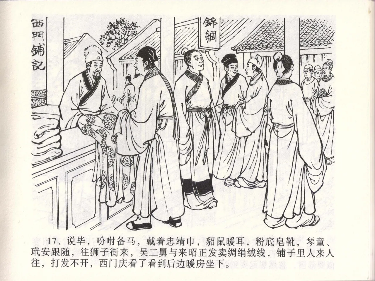 金瓶梅全传 四十六 踏雪访爱月 - Page 20