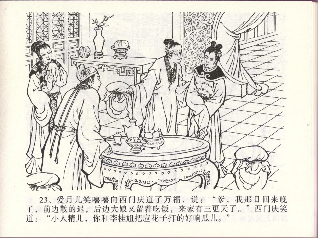 金瓶梅全传 四十六 踏雪访爱月 page 26 jin ping mei parody - read online free