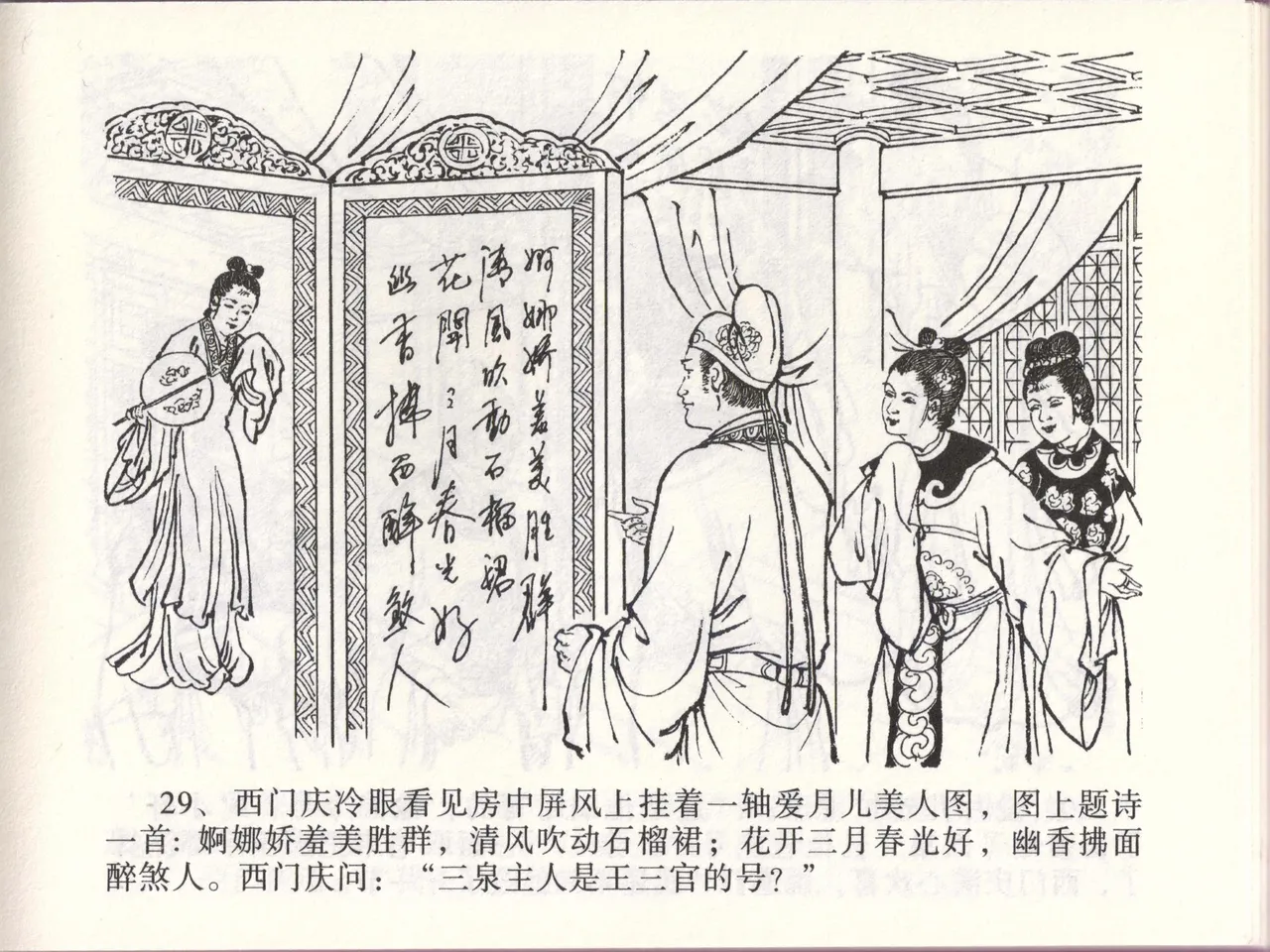 金瓶梅全传 四十六 踏雪访爱月 - Page 32