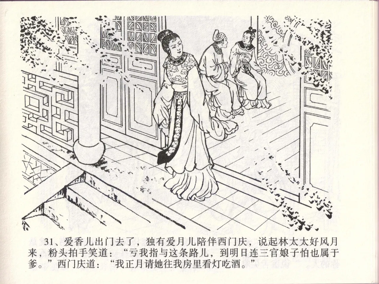 金瓶梅全传 四十六 踏雪访爱月 - Page 34