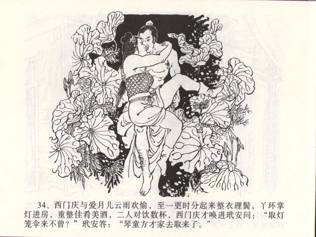 金瓶梅全传 四十六 踏雪访爱月 - Page 37