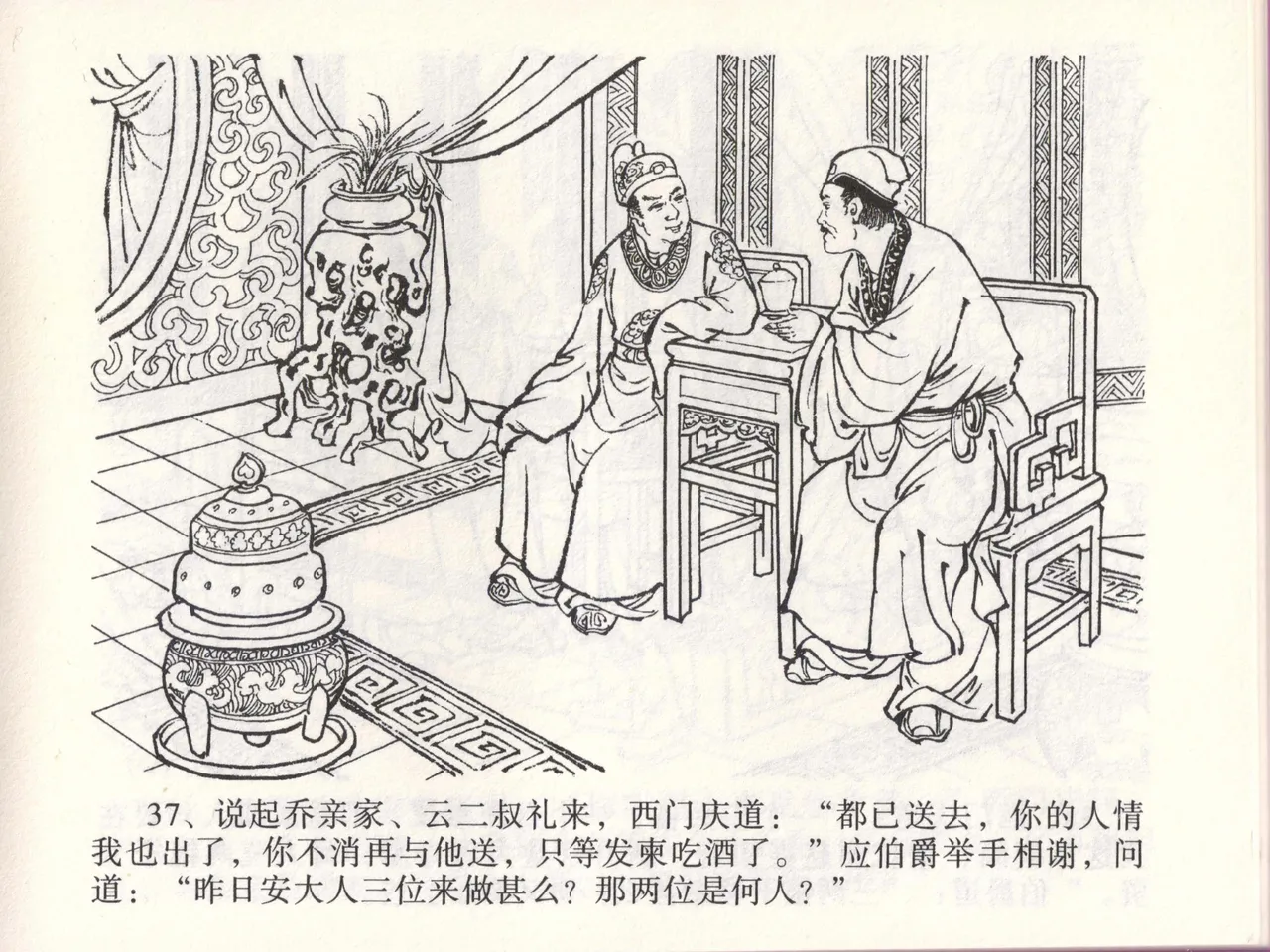 金瓶梅全传 四十六 踏雪访爱月 page 40 jin ping mei parody - read online free