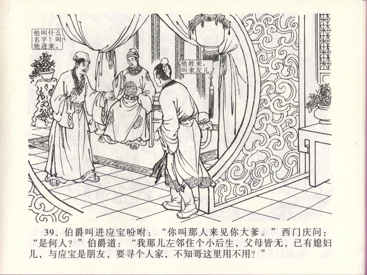 金瓶梅全传 四十六 踏雪访爱月 - Page 42