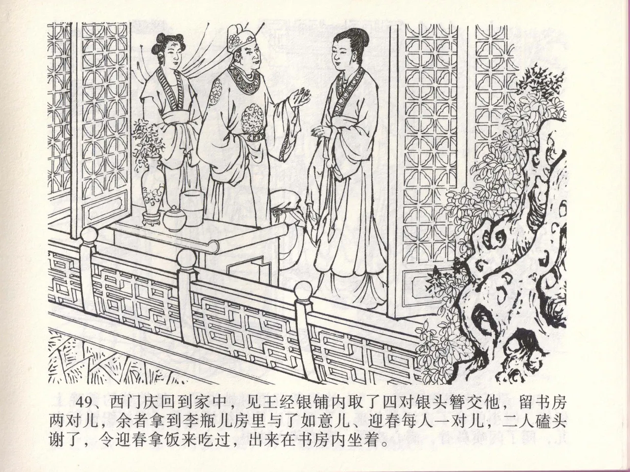 金瓶梅全传 四十六 踏雪访爱月 page 52 jin ping mei parody - read online free