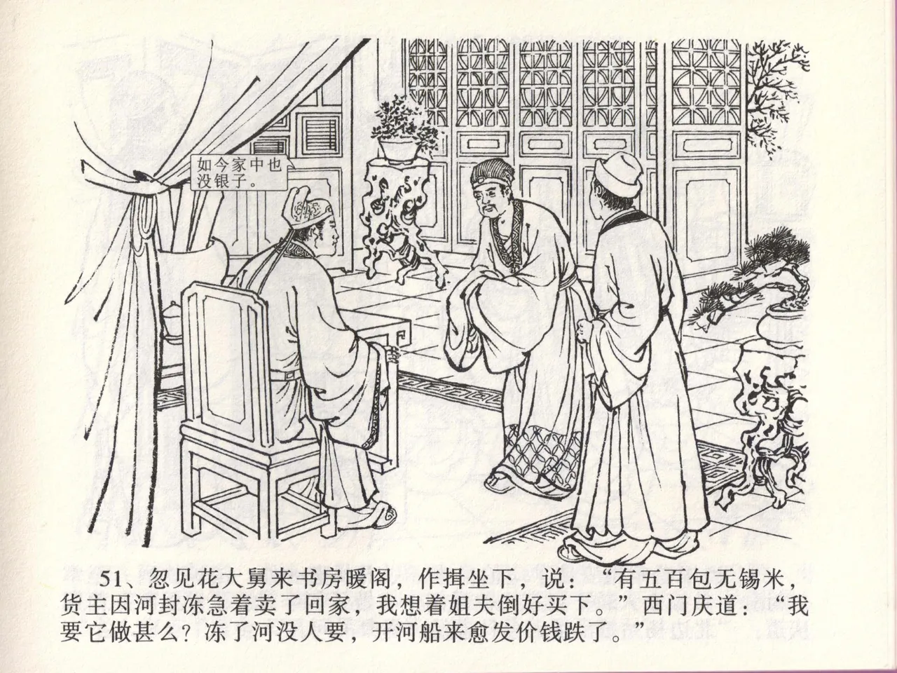 金瓶梅全传 四十六 踏雪访爱月 page 54 jin ping mei parody - read online free