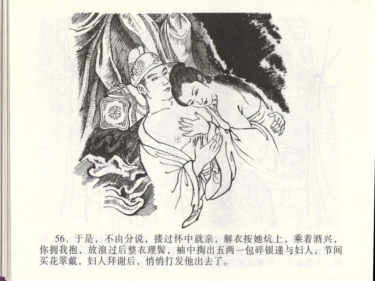 金瓶梅全传 四十六 踏雪访爱月 - Page 59