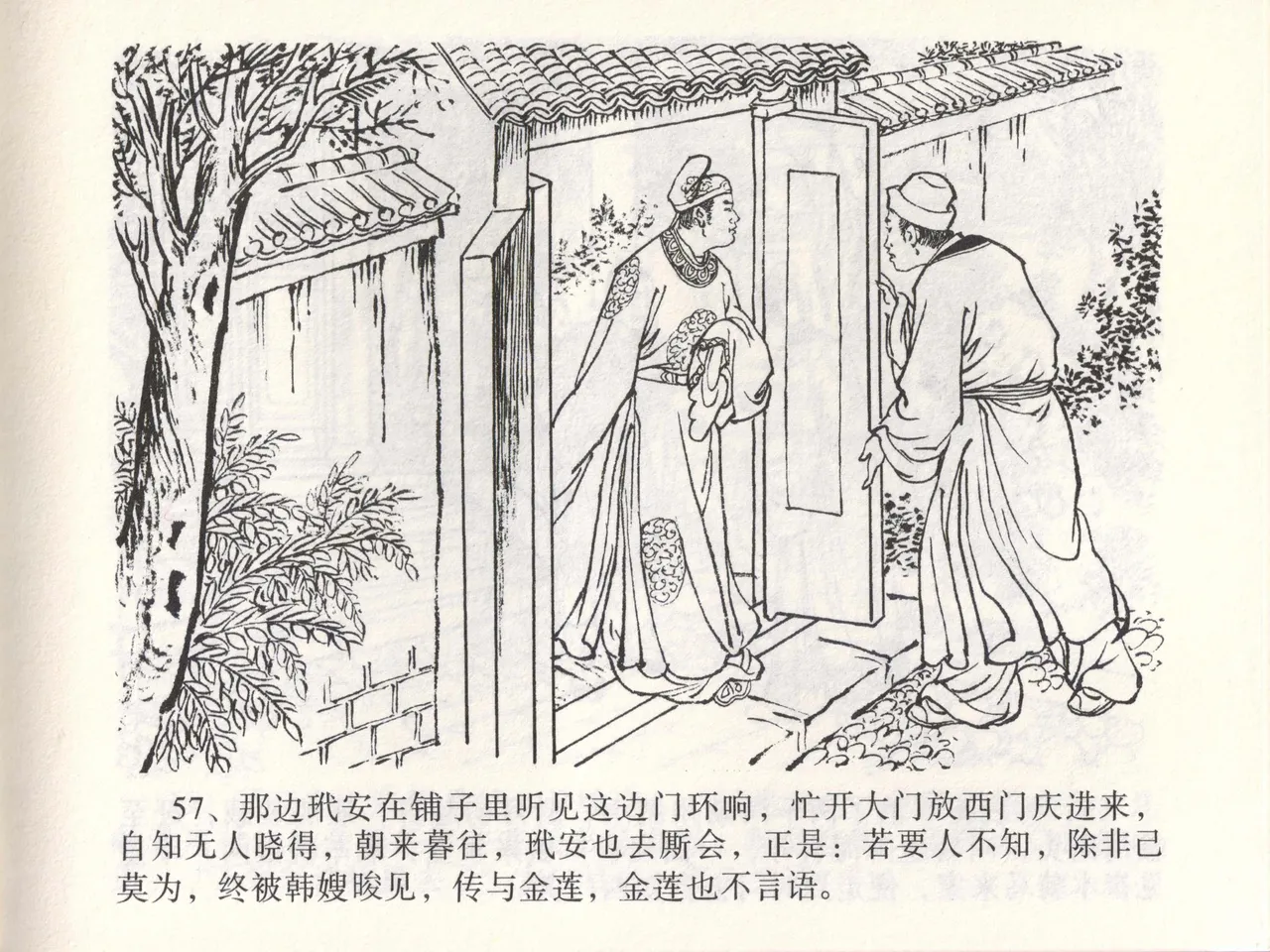 金瓶梅全传 四十六 踏雪访爱月 - Page 60