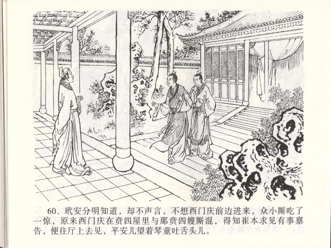 金瓶梅全传 四十六 踏雪访爱月 - Page 63