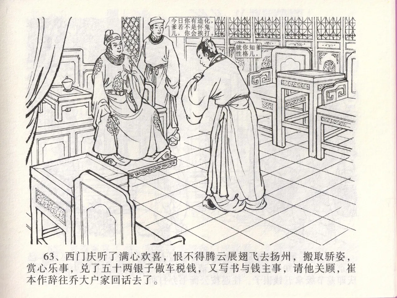 金瓶梅全传 四十六 踏雪访爱月 - Page 66