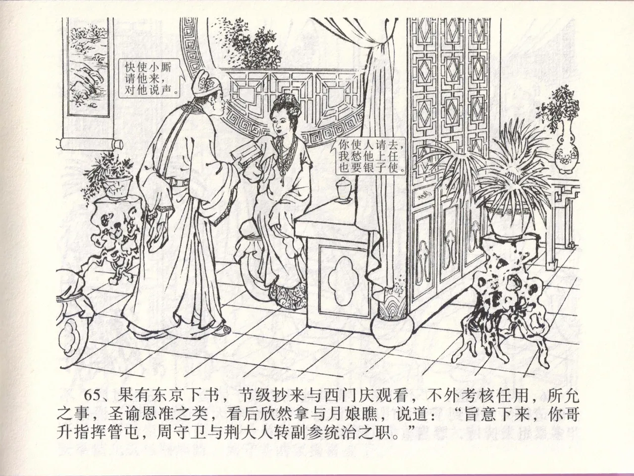 金瓶梅全传 四十六 踏雪访爱月 - Page 68