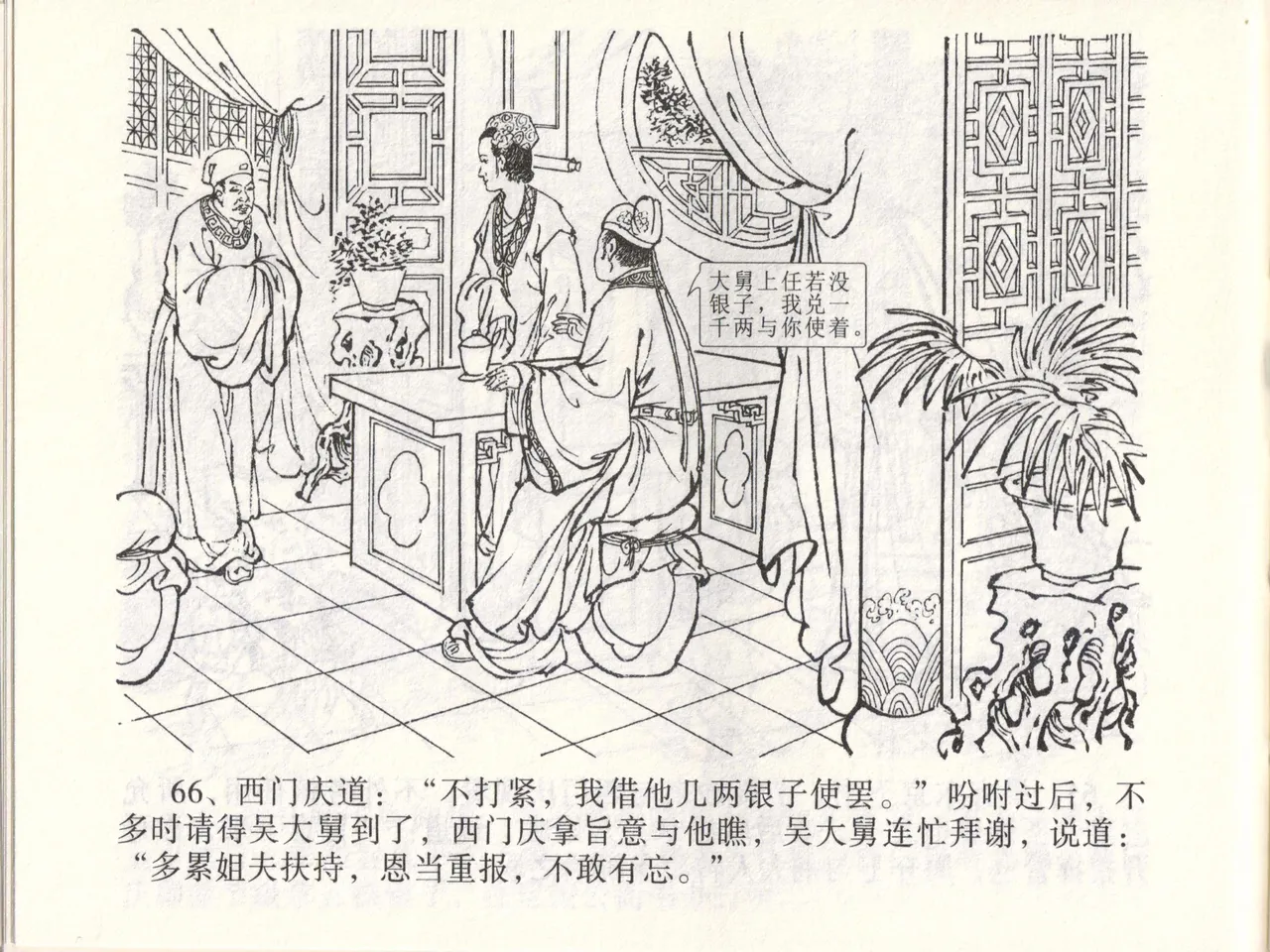 金瓶梅全传 四十六 踏雪访爱月 - Page 69