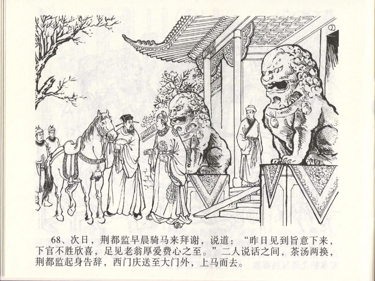 金瓶梅全传 四十六 踏雪访爱月 page 71 jin ping mei parody - read online free