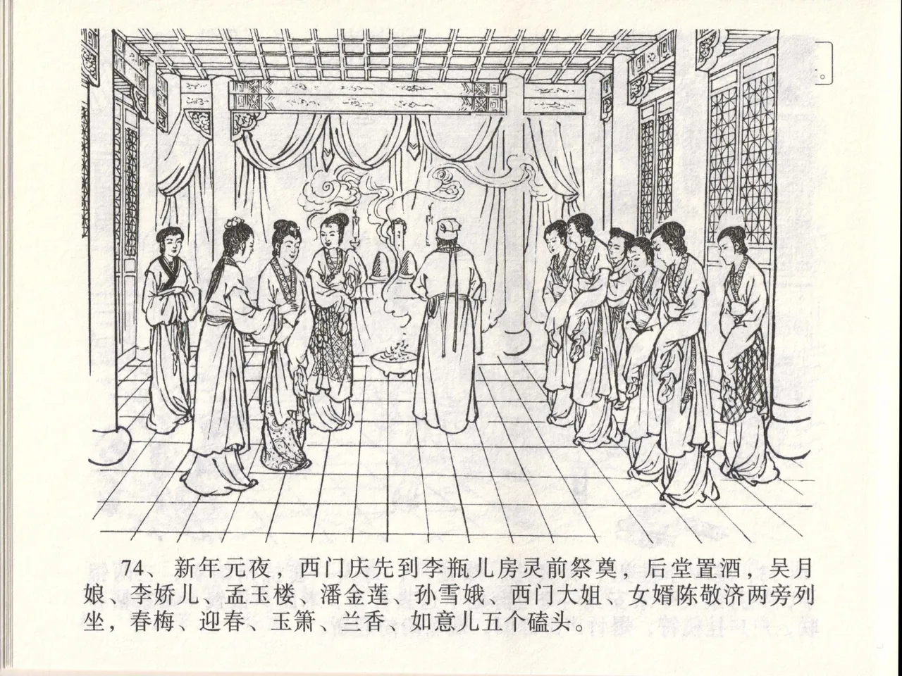 金瓶梅全传 四十六 踏雪访爱月 page 77 jin ping mei parody - read online free