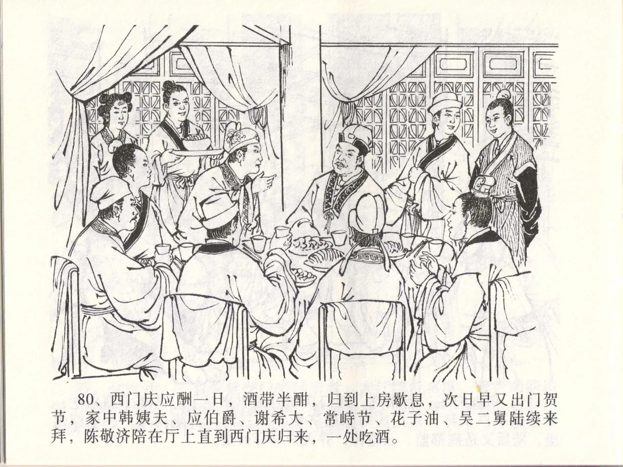 金瓶梅全传 四十六 踏雪访爱月 - Page 83