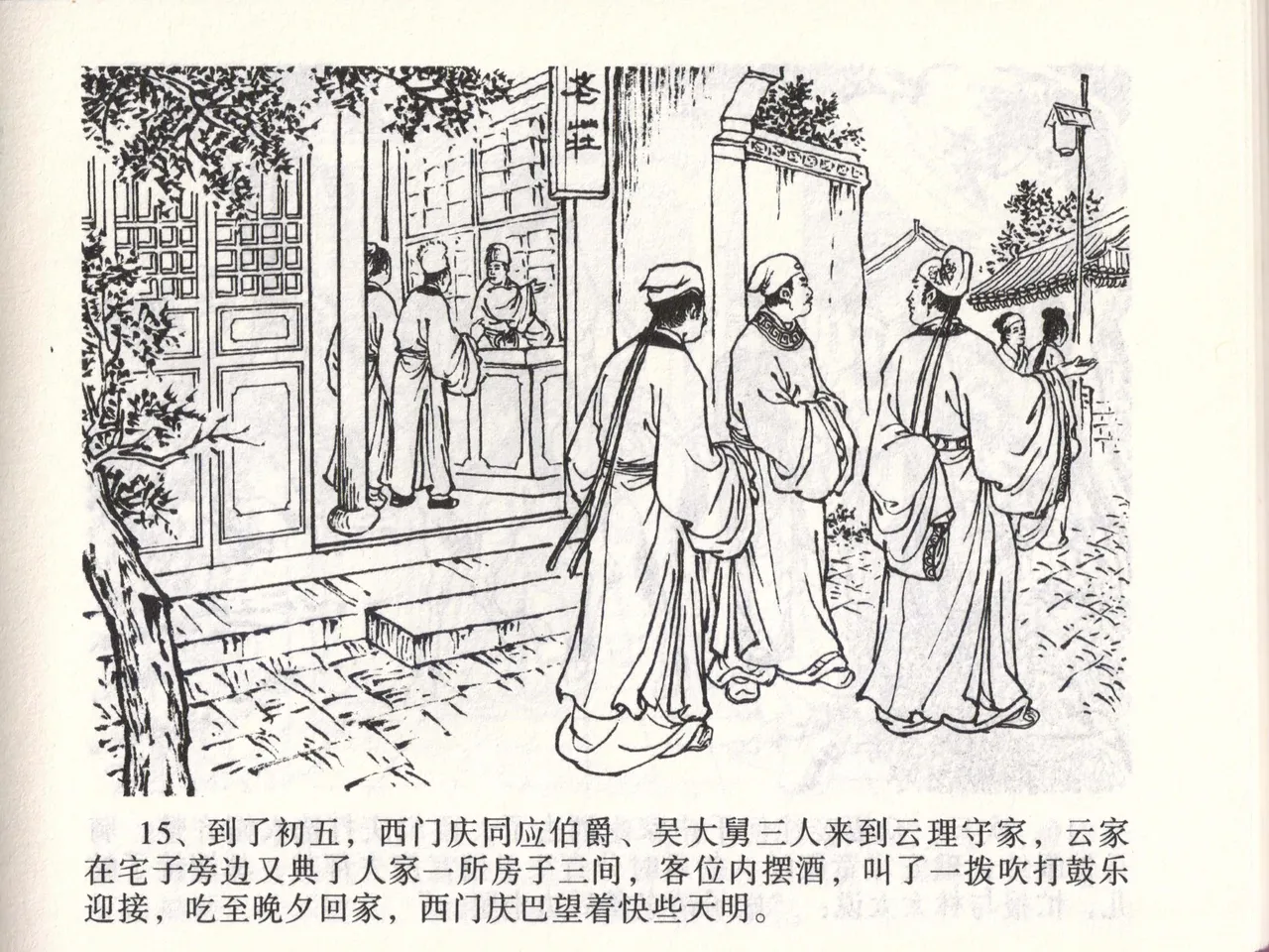 金瓶梅全传 四十七 玩灯请蓝氏 - Page 18