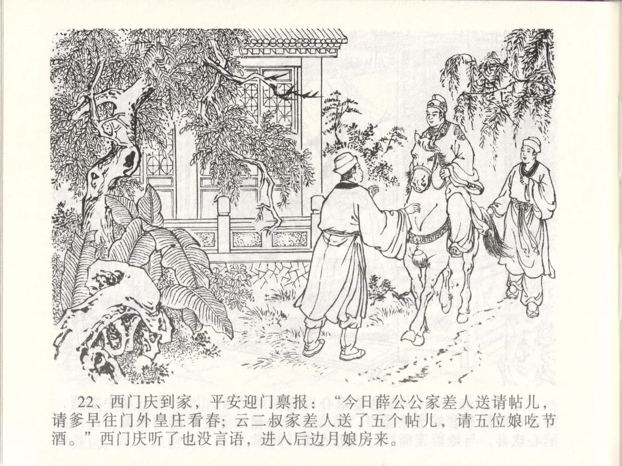 金瓶梅全传 四十七 玩灯请蓝氏 - Page 25