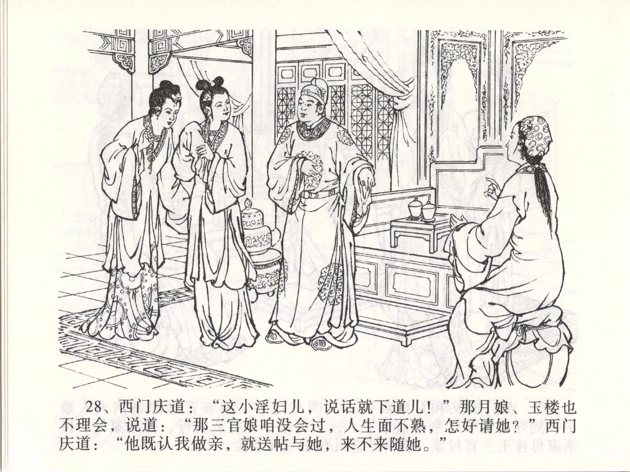 金瓶梅全传 四十七 玩灯请蓝氏 - Page 31