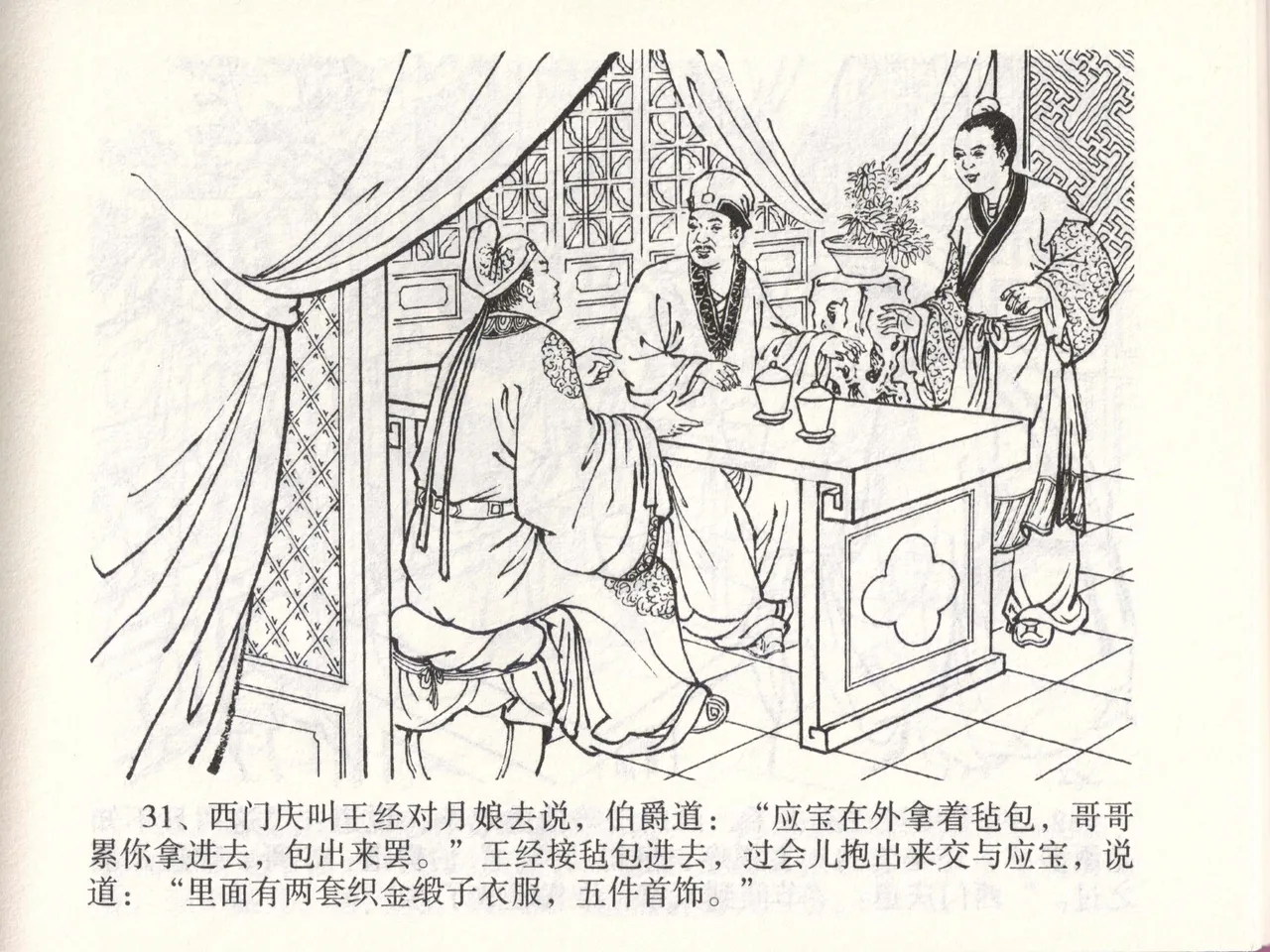 金瓶梅全传 四十七 玩灯请蓝氏 page 34 jin ping mei parody - read online free