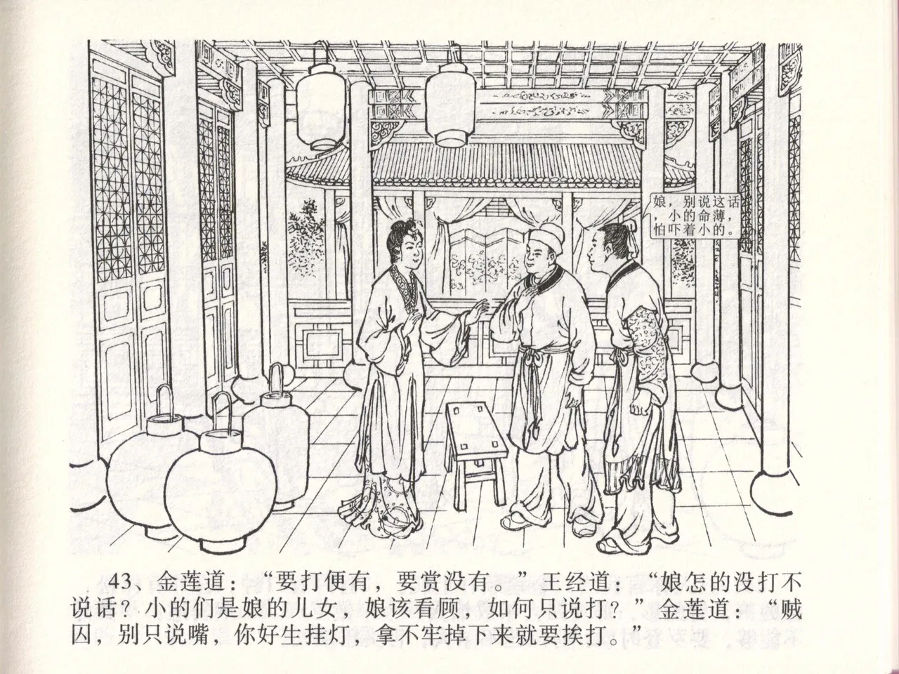 金瓶梅全传 四十七 玩灯请蓝氏 page 46 jin ping mei parody - read online free