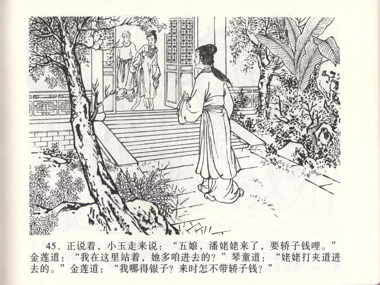 金瓶梅全传 四十七 玩灯请蓝氏 - Page 48
