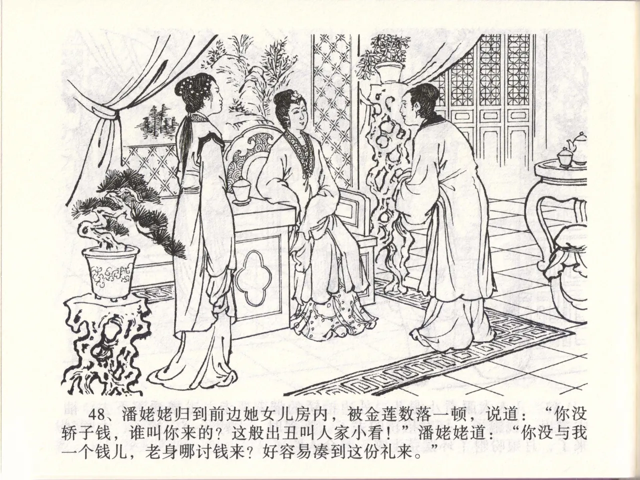 金瓶梅全传 四十七 玩灯请蓝氏 - Page 51