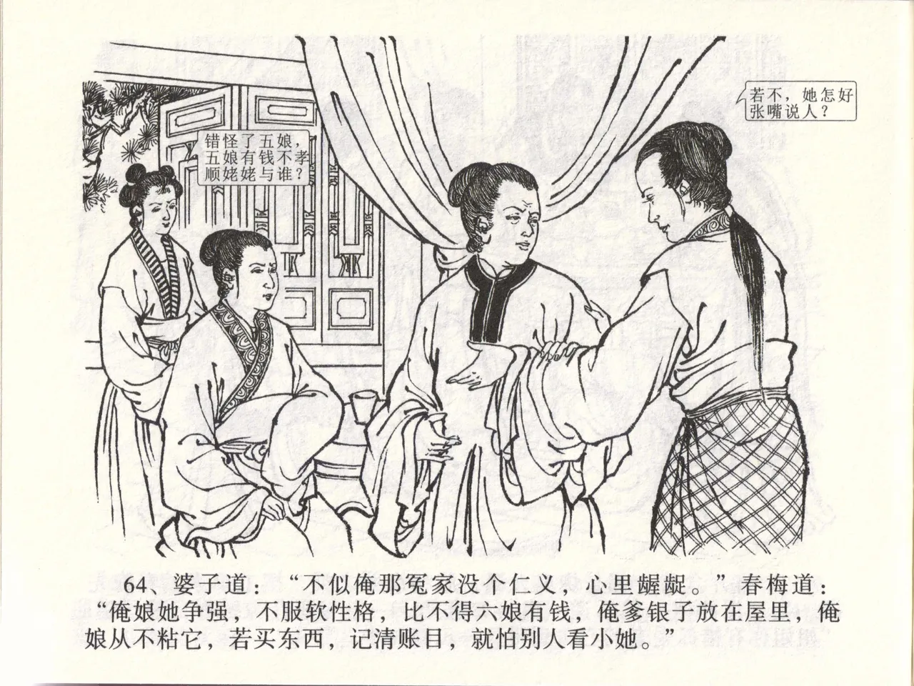 金瓶梅全传 四十七 玩灯请蓝氏 - Page 67