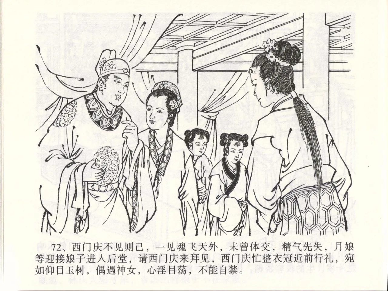 金瓶梅全传 四十七 玩灯请蓝氏 - Page 75
