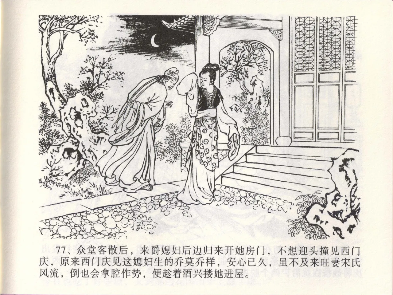 金瓶梅全传 四十七 玩灯请蓝氏 - Page 80